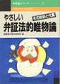 Japanese book cover for 『やさしい 弁証法的唯物論』 featuring a cartoon bearded man in white clothes on a blue background.