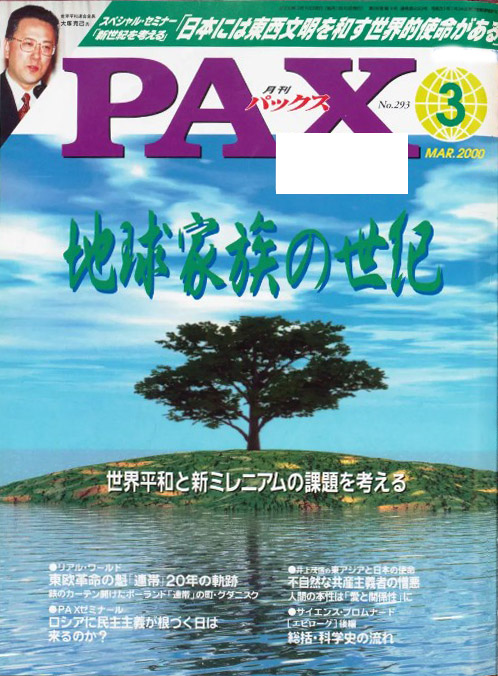 Magazine cover for PAX (Mar 2000) showing a solitary tree on a small island with blue sky and water; large green Japanese title across the middle reads 地球家族の世紀; top-left photo and globe icon visible.