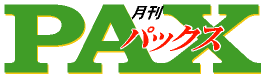 PAX logo in bold green letters with red Japanese text overlay, likely a magazine masthead.