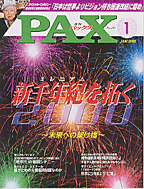 Front cover of PAX magazine with fireworks and a bold red Japanese headline announcing the year 2000.