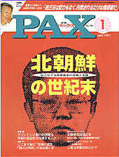 PAX magazine cover on a red-orange background with a large black stylized face and a yellow Japanese headline 北朝鮮の世紀末; PAX masthead at the top with a small inset photo in the upper-left corner.