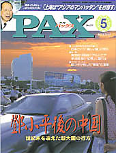 Japanese magazine cover (issue 5) with a sunset cityscape, a car in the foreground, and a man’s portrait in the top-left corner; large blue 'PAK' masthead and red Japanese title text across the center.