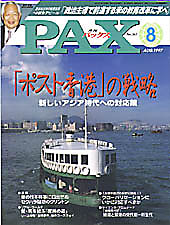 Cover of PAX magazine issue 8 featuring a white and green boat on a harbor with a city skyline in the background; Japanese headlines are visible on the cover.