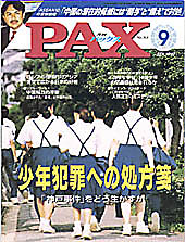 Cover of PAX magazine showing students walking away from the camera; bold Japanese headline reads 少年犯罪への処方箋 (Prescription for Juvenile Crime) and PAX logo at top left, blue border overall.