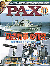 Cover of PAX magazine showing a naval ship at sea with sailors on deck and bold Japanese title text overlaid on the image.