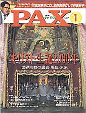 Magazine cover titled PAX with a religious mural image and a small portrait in the top-left; Japanese headline about Christ’s birth 2000 years and world salvation path