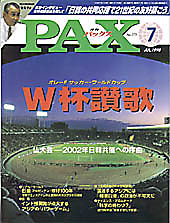 Cover of PAX magazine issue 7 featuring a football stadium at night and bold Japanese title 'W杯賛歌' (World Cup Song).