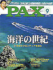 Front cover of PAX magazine, issue 9, featuring a rocky coastline and blue ocean with the Japanese title 海洋の世紀.