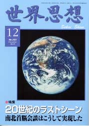 世界思想の青い表紙で、宇宙から見た地球の写真を載せた雑誌。見出しは『20世紀のラストシーン　南北首脳会談はこうして実現した』。