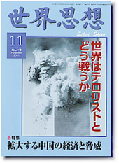 Magazine cover for 世界・思想 (World & Thought), issue 11, featuring a smoky explosion image; headlines read 世界はテロリストとどう戦うか and 拡大する中国の経済と脅威.