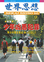 Cover of Sekai Shiso (世界思想) magazine, issue 9, featuring a busy city crosswalk with pedestrians walking away from the camera.