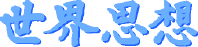 Blue calligraphic Chinese text reading '世界.思想' (World. Thought).