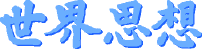 Blue brush-stroke text reading 世界思想 (World/Global Thought).